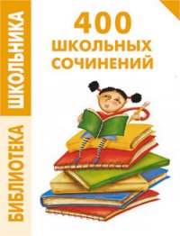 400 школьных сочинений - Комлякова Е.А. (читать книги онлайн полные версии txt) 📗