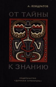 От тайны к знанию - Кондратов Александр Михайлович (читать книги бесплатно .txt) 📗