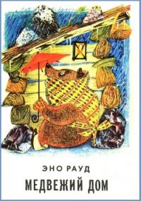 Медвежий дом - Рауд Эно Мартинович (книги онлайн полные версии .TXT) 📗