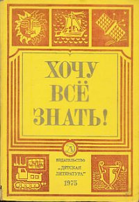 Хочу все знать 1975 - Шурлыгин Виктор Геннадьевич (читать книги онлайн бесплатно полностью TXT) 📗