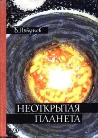 Неоткрытая планета - Ляпунов Борис Валерианович (книги бесплатно без онлайн txt) 📗