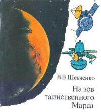 На зов таинственного Марса - Владислав Шевченко Владимирович (онлайн книги бесплатно полные .TXT) 📗