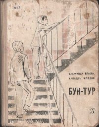 Бун-Тур - Власов Александр Ефимович (книги без регистрации бесплатно полностью .TXT) 📗