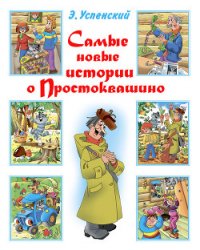 Самые новые истории о Простоквашино - Успенский Эдуард Николаевич (читать бесплатно книги без сокращений txt) 📗