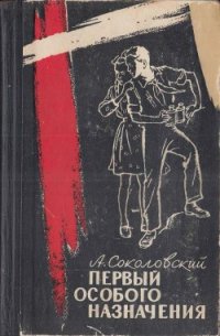 Первый особого назначения - Соколовский Александр Александрович (бесплатные онлайн книги читаем полные версии .txt) 📗