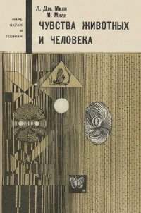 Чувства животных и человека - Милн Лорус Джонсон (читаем книги онлайн бесплатно txt) 📗