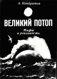 Великий потоп. Мифы и реальность - Кондратов Александр Михайлович (читать книгу онлайн бесплатно без txt) 📗