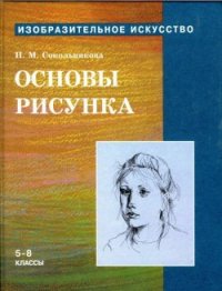 Основы рисунка для учащихся 5-8 классов - Сокольникова Наталья Михайловна (читать лучшие читаемые книги TXT) 📗