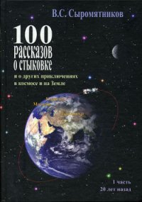 100 рассказов о стыковке. Часть 1 - Сыромятников Владимир Сергеевич (лучшие книги без регистрации txt) 📗