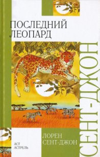 Последний леопард - Сент-Джон Лорен (читаем книги бесплатно .TXT) 📗