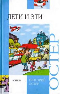 Дети и эти - Остер Григорий Бенционович (читаем книги онлайн .TXT) 📗