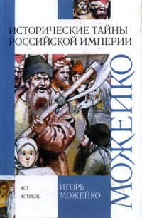 Исторические тайны Российской империи - Можейко Игорь Всеволодович (читаемые книги читать онлайн бесплатно полные txt) 📗