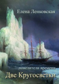 Две кругосветки - Ленковская Елена (читать книги онлайн полные версии .txt) 📗