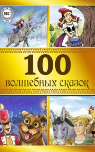 100 волшебных сказок - Коллектив авторов (читать книги онлайн бесплатно серию книг TXT) 📗