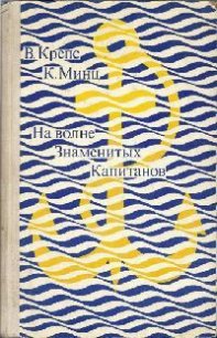 На волне Знаменитых Капитанов (с иллюстрациями) - Минц Климентий Борисович (книги без регистрации полные версии .TXT) 📗