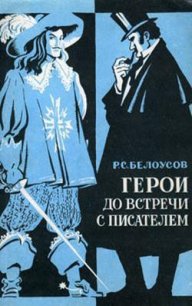 Герои до встречи с писателем - Белоусов Роман Сергеевич (книги полностью TXT) 📗