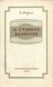 О станках и калибрах - Перля Зигмунд Наумович (бесплатные серии книг .TXT) 📗