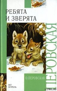 Ребята и зверята - Перовская Ольга Васильевна (читать книги онлайн без сокращений .txt) 📗