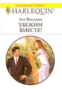 Убежим вместе! - Филдинг Лиз (читать книги бесплатно полностью .txt) 📗