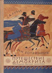 Путешествие Демокрита - Лурье Соломон Яковлевич (книги без регистрации .txt) 📗