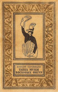 Тайна музея восковых фигур(изд.1965) - Коробицин Алексей Павлович (лучшие книги читать онлайн бесплатно txt) 📗