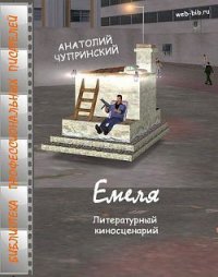 Емеля - Чупринский Анатолий Анатольевич (книги хорошем качестве бесплатно без регистрации .TXT) 📗