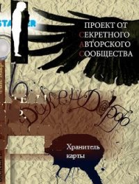 Дикен Дорф. Хранитель карты - Беляев Тимофей (книга регистрации .TXT) 📗