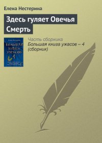 Здесь гуляет Овечья Смерть - Нестерина Елена Вячеславовна (читать книги полностью без сокращений бесплатно .TXT) 📗