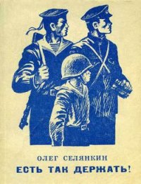 Есть так держать! - Селянкин Олег Константинович (книги онлайн полностью бесплатно .TXT) 📗