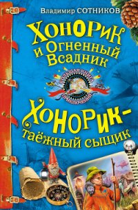 Хонорик и Огненный Всадник - Сотников Владимир Михайлович (читаемые книги читать TXT) 📗