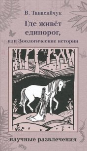 Где живет единорог - Танасийчук Виталий Николаевич (электронные книги бесплатно TXT) 📗