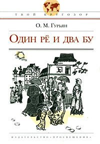 Один Рё и два Бу - Гурьян Ольга Марковна (версия книг .TXT) 📗