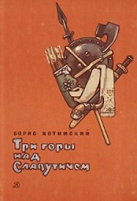 Три горы над Славутичем - Хотимский Борис Исаакович (книги без регистрации полные версии txt) 📗