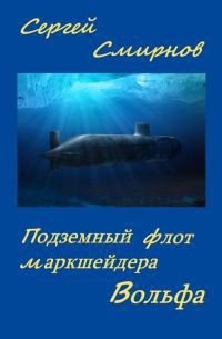 Подземный флот маркшейдера Вольфа - Смирнов Сергей Анатольевич (книги онлайн без регистрации полностью TXT) 📗