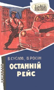 Останній рейс - Росин Вениамин Ефимович (серия книг .TXT) 📗