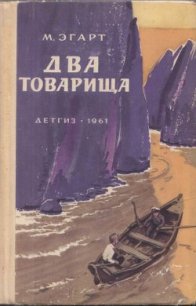 Два товарища - Эгарт Марк Моисеевич (книги бесплатно без регистрации .txt) 📗