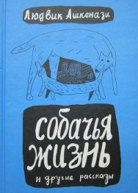 Собачья жизнь и другие рассказы - Ашкенази Людвик (читать книги полностью .TXT) 📗