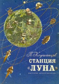 Станция «Луна» - Клушанцев Павел Владимирович (читать книги регистрация .txt) 📗