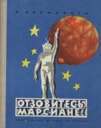 Отзовитесь, марсиане! - Клушанцев Павел Владимирович (онлайн книги бесплатно полные txt) 📗