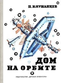 Дом на орбите - Клушанцев Павел Владимирович (первая книга txt) 📗