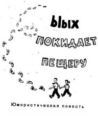 Ыых покидает пещеру - Белов Лев (книги без регистрации бесплатно полностью txt) 📗