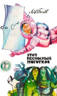 Этот несносный Ноготков - Белов Лев (смотреть онлайн бесплатно книга txt) 📗