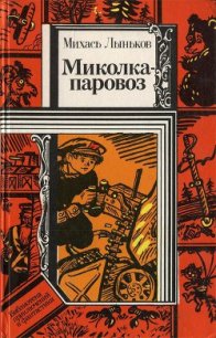 Миколка-паровоз (сборник) - Лыньков Михась (первая книга .TXT) 📗