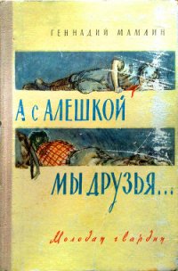 А с Алёшкой мы друзья - Мамлин Геннадий Семенович (серии книг читать онлайн бесплатно полностью .TXT) 📗