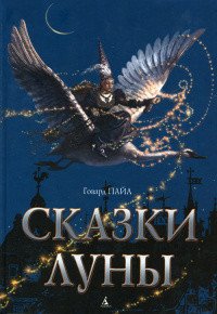 Сказки Луны - Пайл Говард (бесплатные онлайн книги читаем полные .txt) 📗