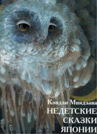 Недетские сказки Японии - Кэндзи Миядзава (книги онлайн полностью бесплатно txt) 📗