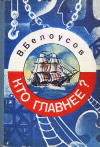 Кто главнее? - Белоусов Вадим Михайлович (читать полностью книгу без регистрации TXT) 📗