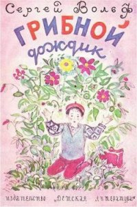 Грибной дождик - Вольф Сергей Евгеньевич (читаем книги онлайн бесплатно без регистрации txt) 📗