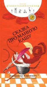 Сказка про манную кашу [сборник сказок] - Юделевич Владимир Иосифович (читать книги регистрация txt) 📗