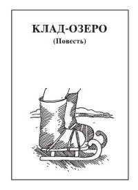 Клад-озеро - Чебаевский Николай Николаевич (бесплатные онлайн книги читаем полные txt) 📗
